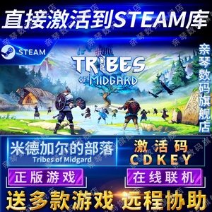 Steam正版米德加尔的部落激活码CDKEY在线联机国区全球区Tribes of Midgard电脑PC中文游戏米德加德部落