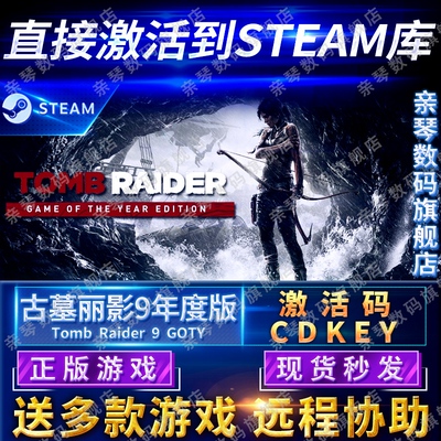 Steam正版古墓丽影9年度版激活码CDKEY国区全球区Tomb Raider GOTY电脑PC中文游戏