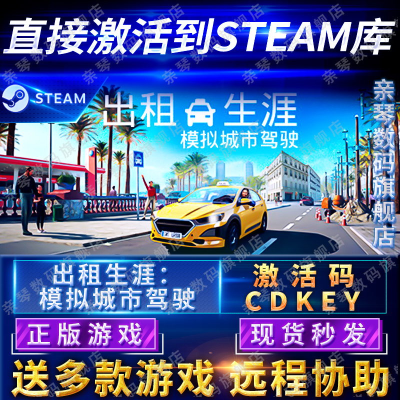 Steam正版出租生涯模拟城市驾驶激活码CDKEY国区全球区电脑PC游戏-封面