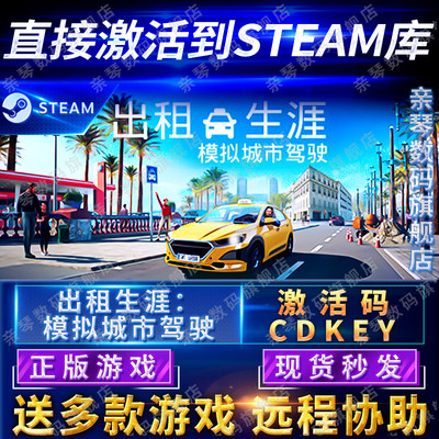 Steam正版出租生涯模拟城市驾驶激活码CDKEY国区全球区电脑PC游戏
