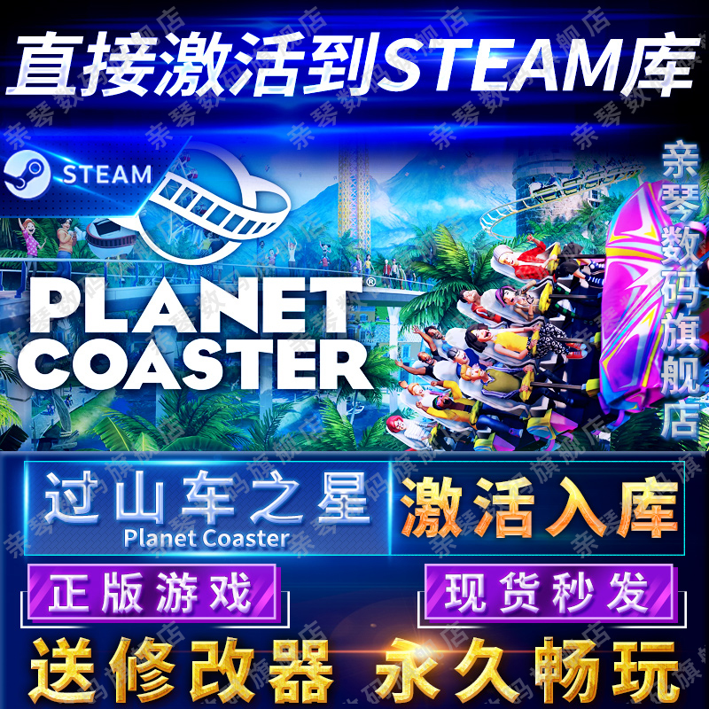 Steam正版过山车之星激活码CDKEY国区全球区Planet 