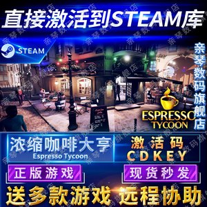 Steam正版浓缩咖啡大亨激活码CDKEY国区全球区Espresso Tycoon电脑PC中文游戏