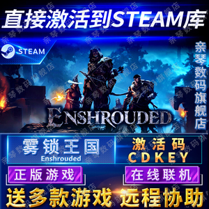 Steam正版雾锁王国激活码CDKEY在线联机国区Enshrouded电脑PC游戏