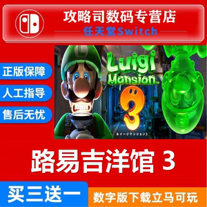 ns任天堂switch 路易吉鬼屋3 路易吉洋馆3 中文游戏 数字版下载码