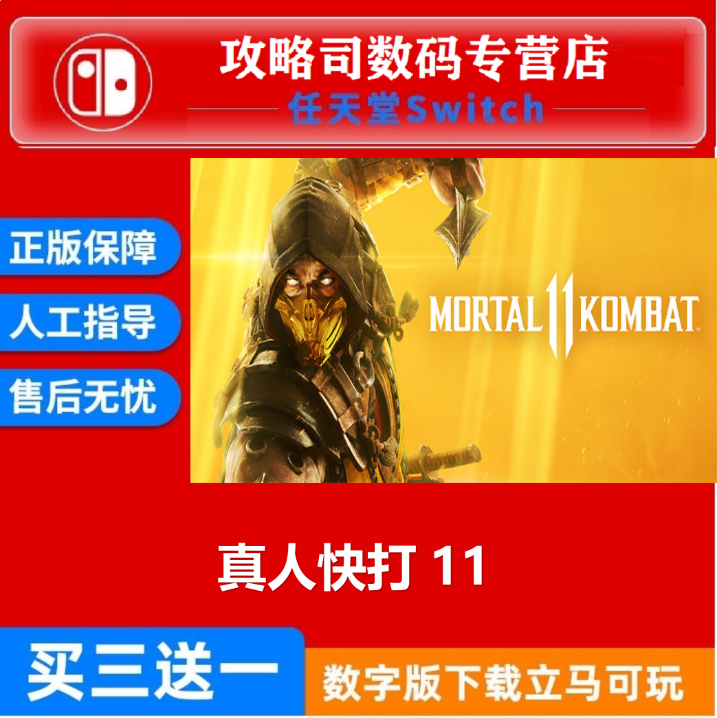 switch任天堂 NS真人快打11 Mortal Kombat