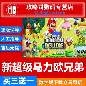 NS 任天堂Switch 中文 新超级马里奥兄弟U 豪华版 数字版 下载码
