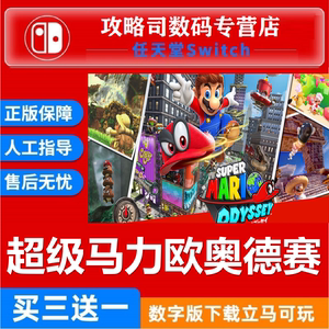 NS任天堂switch 中文 超级马里奥 奥德赛 Mario 数字版