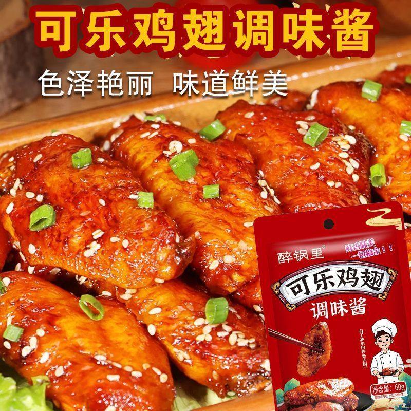 可乐鸡翅调味酱家用正宗排骨蜜汁鸡腿腌料一酱成菜懒人香甜调味料