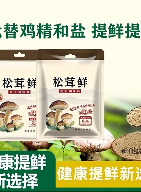 正宗松茸鲜代替鸡精味精无添加提鲜美味健康蔬菜宝宝菌菇粉调味料