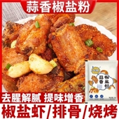 蒜香椒盐粉家用烧烤油炸撒料椒盐排骨皮皮虾盐焗干锅炒菜调味料