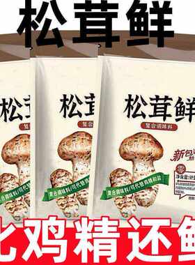 炒菜松茸鲜菌菇调味料粉代替鸡精味精盐儿童调料家用袋装增鲜提味