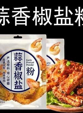 蒜香椒盐粉家用盐焗椒盐虾排骨烧烤炸串用调味料羊肉串撒料香辛料
