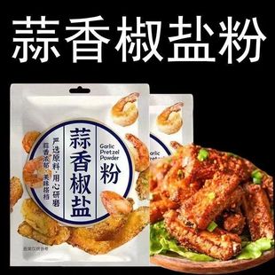 蒜香椒盐粉家用盐焗椒盐虾排骨烧烤炸串用调味料羊肉串撒料香辛料