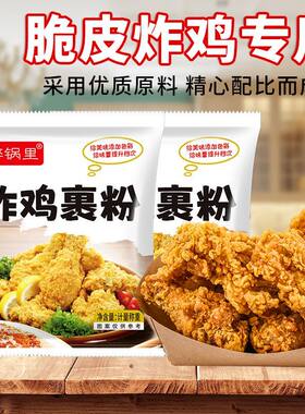 脆皮炸鸡裹粉正品家用自制炸鸡炸预拌粉肉炸鱼脆皮炸粉专用粉商用