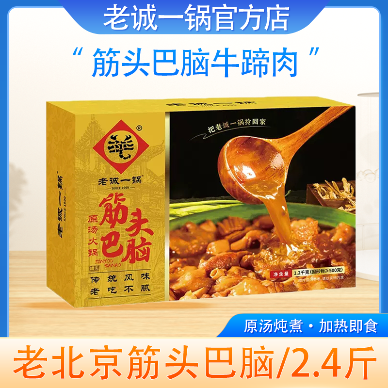 老诚一锅筋头巴脑加热即食