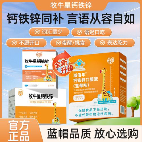 牧牛星钙铁锌溢佰年钙铁锌口服溶液钙铁锌同补营养多维守护
