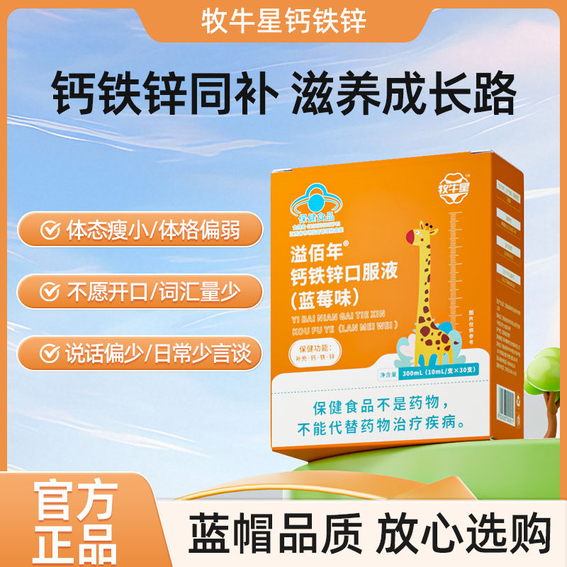 牧牛星钙铁锌溢佰年钙铁锌口服溶液钙铁锌同补营养多维守护
