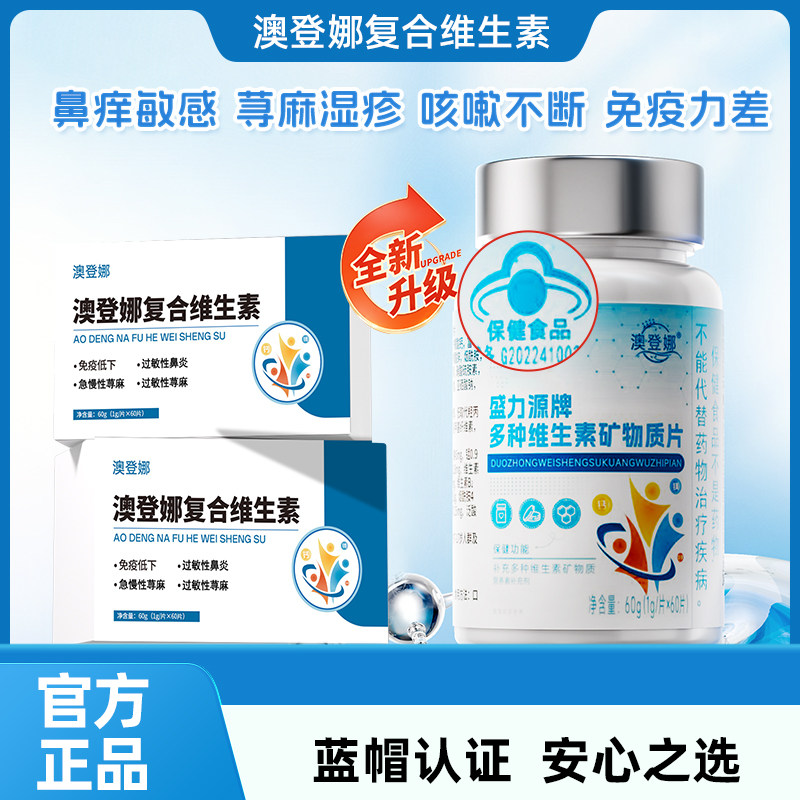 澳登娜复合维生素 鼻痒难耐喷嚏多儿童免疫力差皮肤起团易敏
