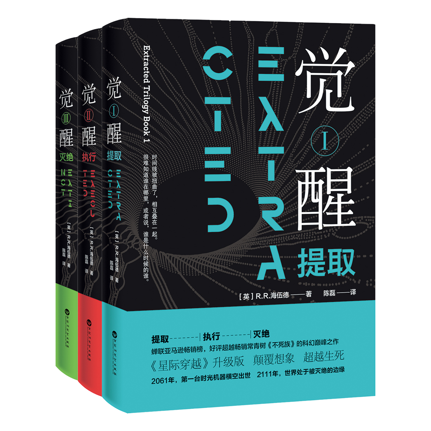 觉醒1-3全套R.R.海伍德科幻小说