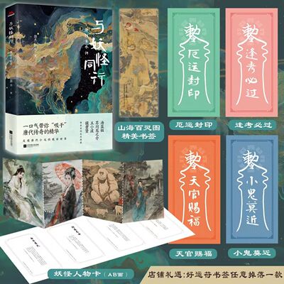 官方正版与妖怪同行：唐传奇今讲