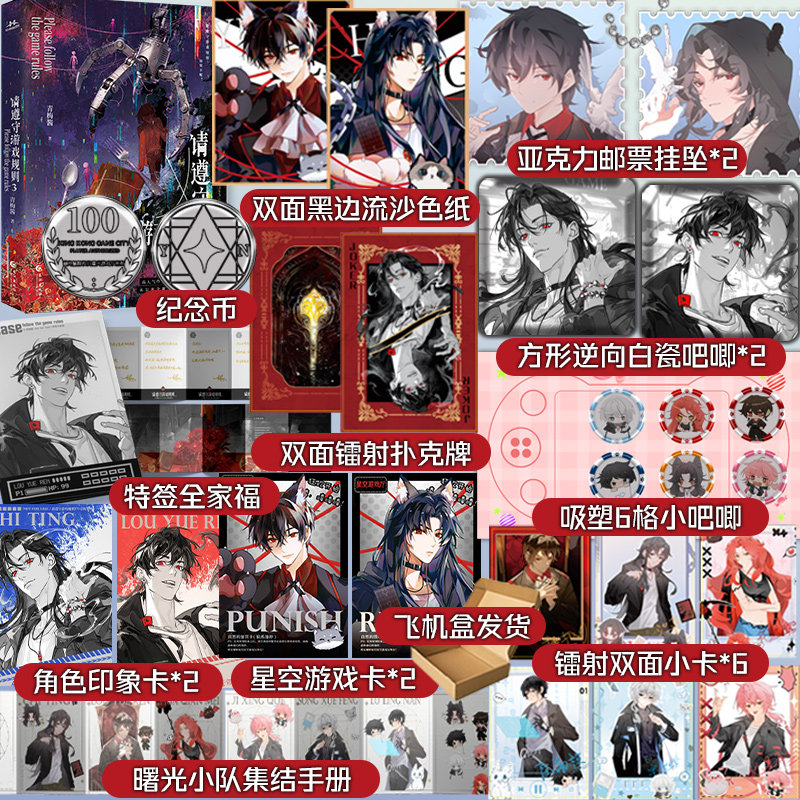 限量50特签豪华版 首刷印特全家福 请遵守游戏规则3 青梅酱无限流