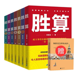 赠钢铁是怎样炼成 智慧指南 官方正版 胜算1234567全7册 官场政商小说一部官场政治人脉圈子 宏泰恒信 运途问鼎作者何常在