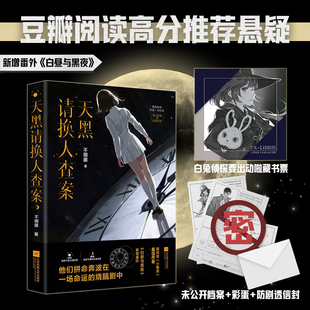 天黑请换人查案 不明眼 无心警察X白兔侦探 悬疑探案小说