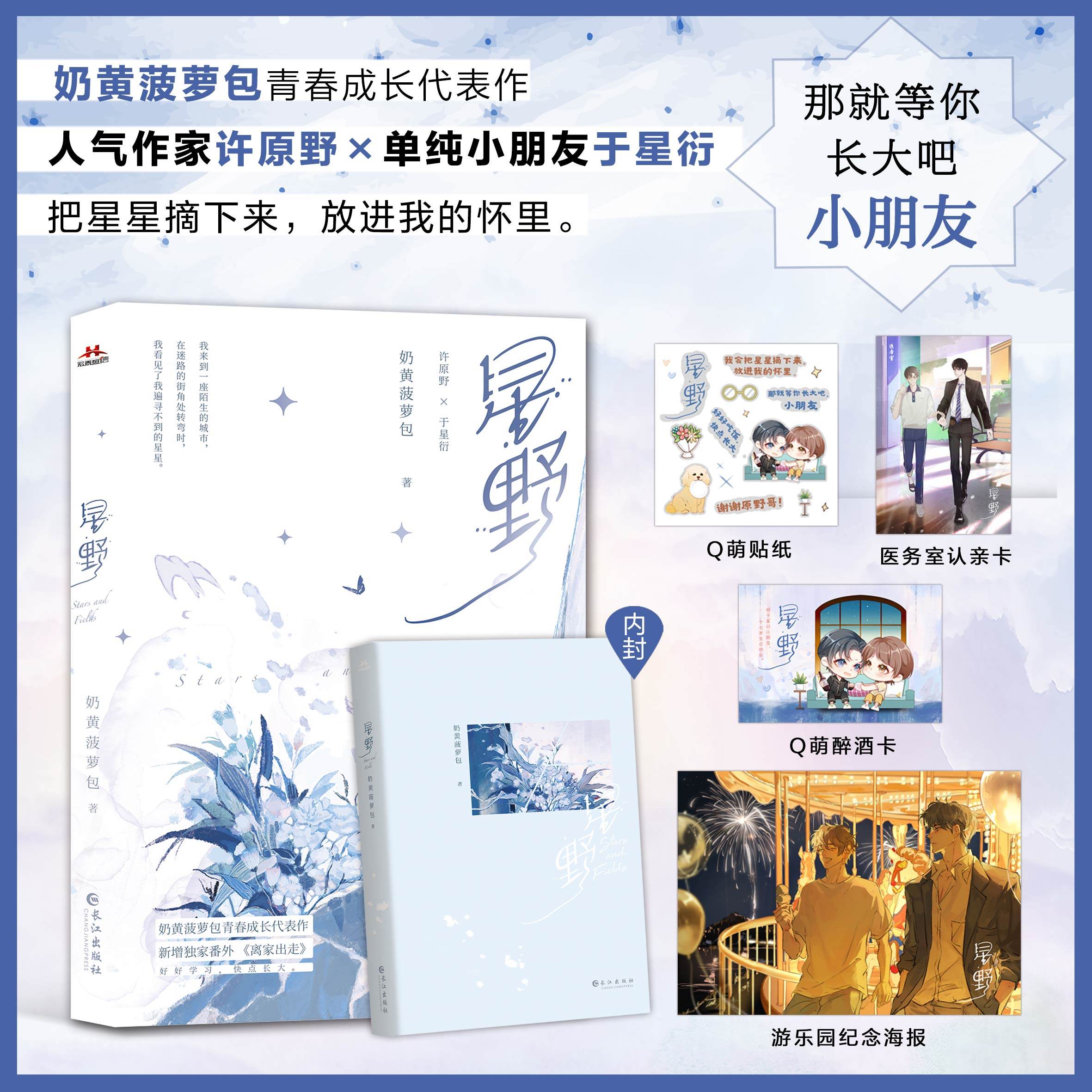 【宏泰恒信】 星野 奶黄菠萝包青春成长治愈代表作 双男主 新增番外