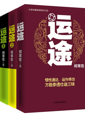 官方正版 运途1234套装4本全何常在 官场政商小说胜算问鼎 草根公务员励志小说 谋取出路醍醐灌顶的生存智慧