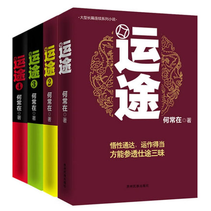 官方正版 运途1234套装4本全何常在 官场政商小说胜算问鼎 草根公务员励志小说 谋取出路醍醐灌顶的生存智慧