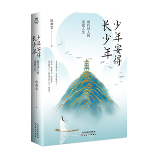 【宏泰恒信】少年安得长少年 唐代诗人的恣意人生  陈舞雩 知乎红人全网粉丝百万少年作家爆笑唐诗 被称为图书版的长安三万里
