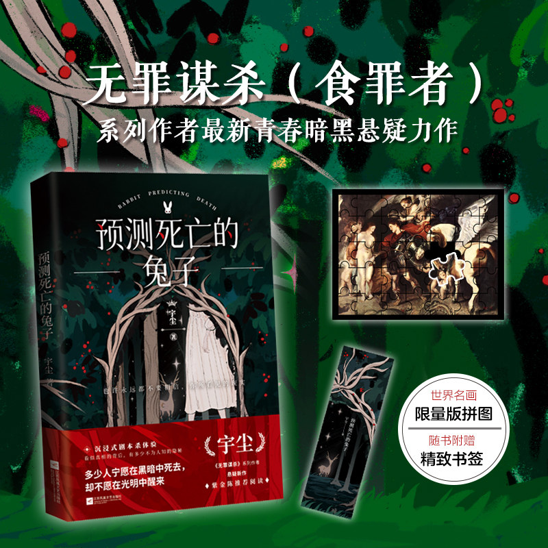 兔子1 宇尘 无罪谋杀系列作者悬疑新作 悬疑侦探推理青春暗黑恐怖惊悚