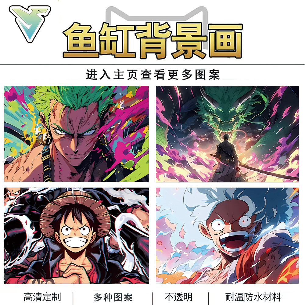海贼王自粘高清鱼缸背景贴纸