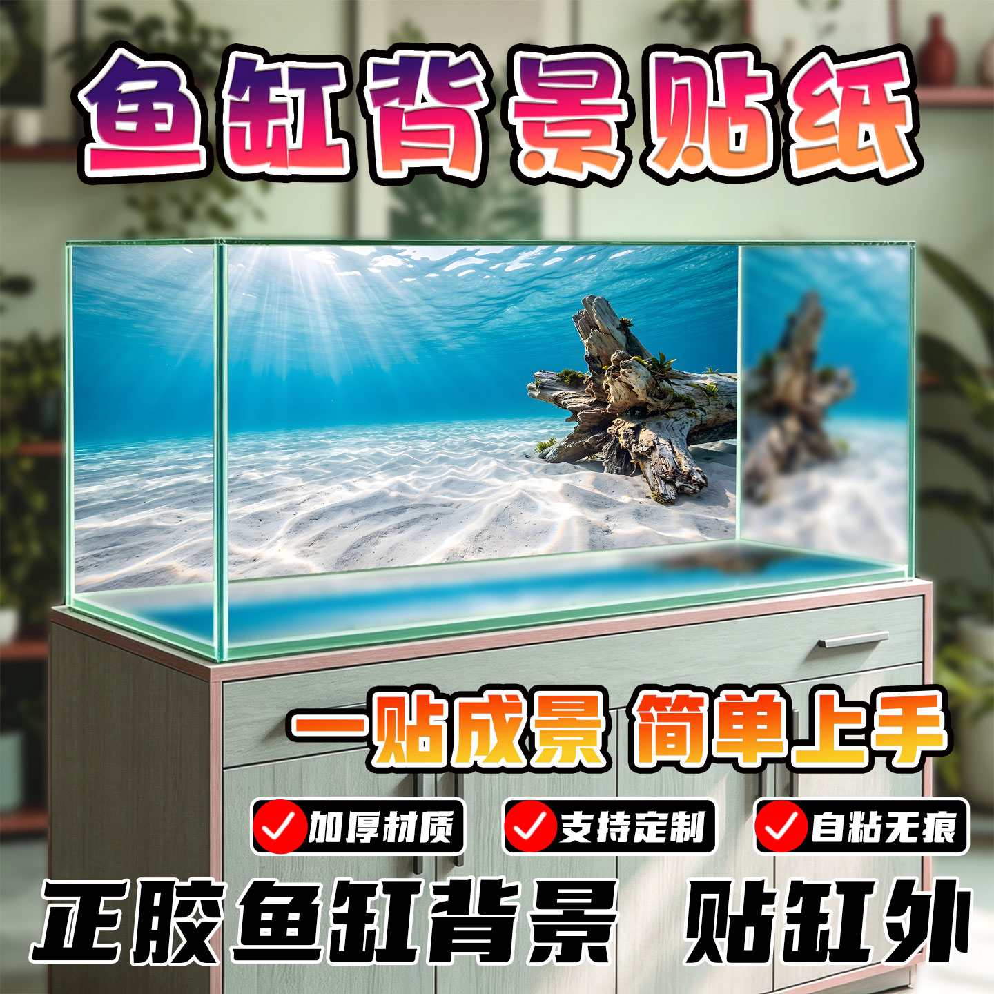 鱼缸背景贴纸自粘加厚海底沉木沙滩三湖慈鲷水族箱造景装饰画定制