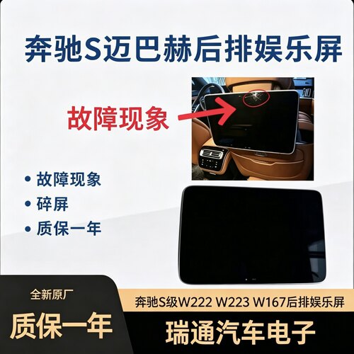 GLS450 S480 S级 222 223 167后排娱乐头枕显示屏，原车碎屏维修