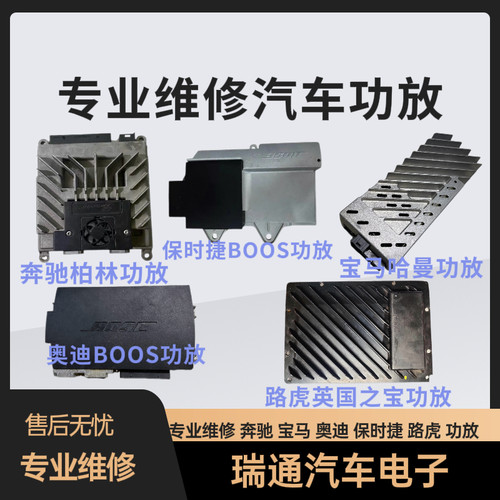 汽车功放维修 奔驰 宝马 奥迪 捷豹 路虎 保时捷 大众功放维修