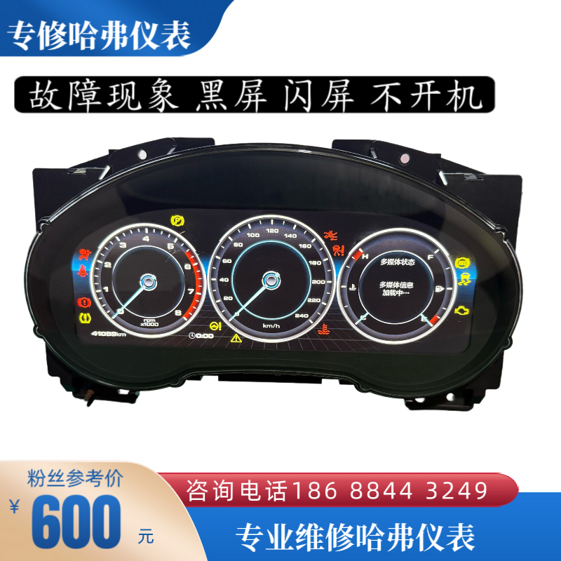 专业维修长城哈弗H6 H7 H9 F5 F7 魏派VV5 VV6 VV7液晶仪表维修