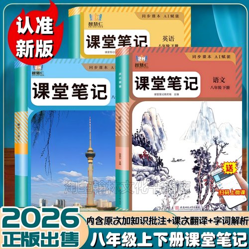 新版八年级上下册语数英课堂笔记