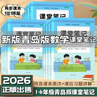 社课本教材解读小学123456年级上下册青岛版 数学课堂笔记一二三四五六年级下册同步青岛出版 六三制数学课堂笔记 青岛版 2026新版