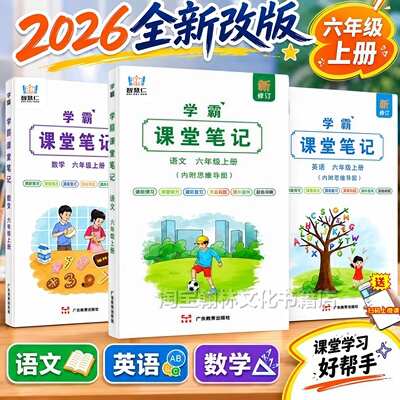 六年级上册语文数学英语课堂笔记