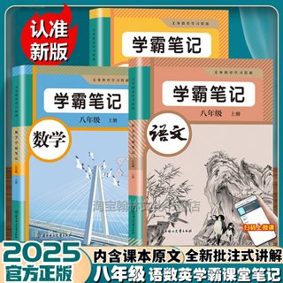 2025新版八年级上册语文数学英语学霸课堂笔记同步部编人教版初二上下册语数英中学教材全解新改版8年级学霸随堂笔记课本讲解书