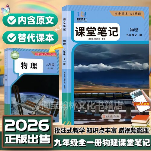2026新版九年级全一册物理课堂笔记同步人教版教材初三上册下册物理学霸课堂笔记九9年级智慧仁语文数学英语物理化学教材知识讲解