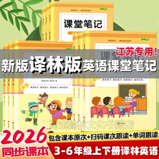 小学3456年级下册译林课堂笔记语文数学英语苏教版 英语课堂笔记三四五六年级上下册同步江苏英语教材改版 讲解翻译书 译林版 2026新版