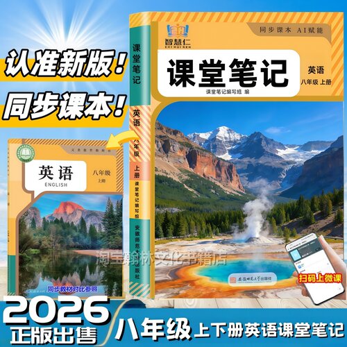 八年级上册英语课堂笔记同步新版