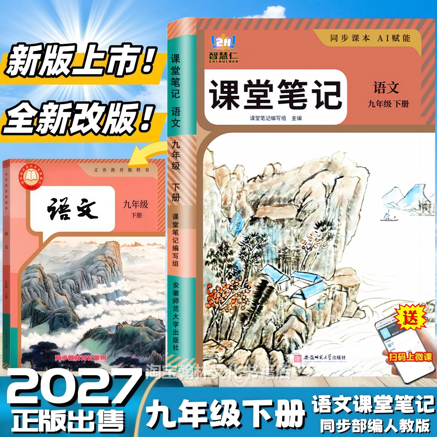 2027新版九年级下册语文课堂笔记同步人教版教材知识讲解智慧仁初三上下册语文数学英语学霸课堂笔记9年级下册语文课本讲解翻译书