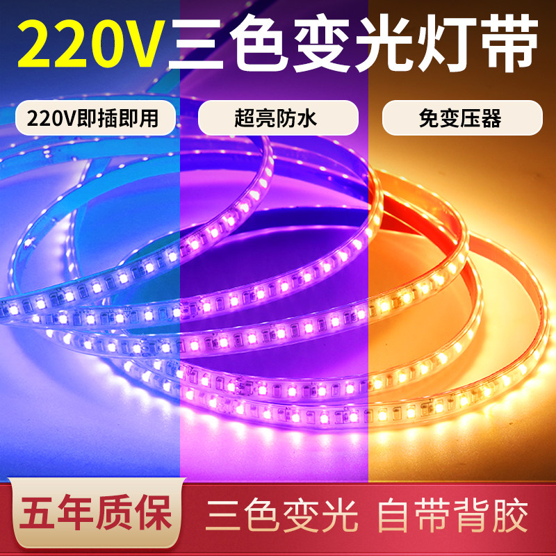 三色变光220v灯带防水自粘客厅吊顶led线性灯户外防水氛围软灯条