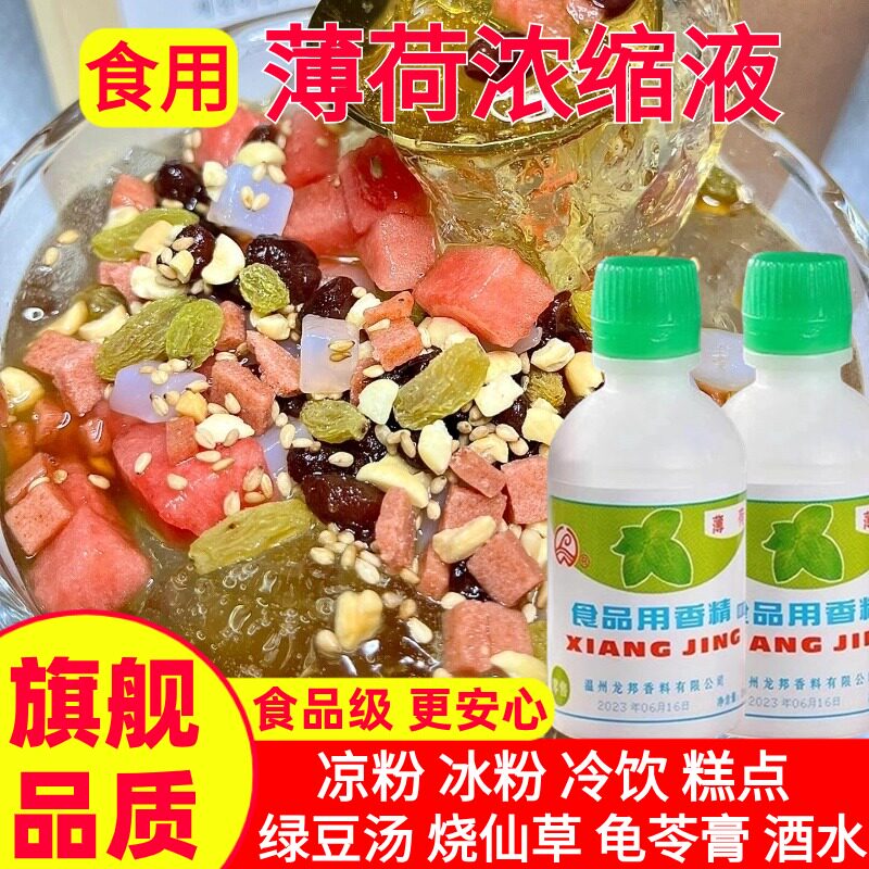 老式薄荷浓缩液食用薄荷水饮料香精无糖白冰凉粉龟苓膏薄荷油冰粉