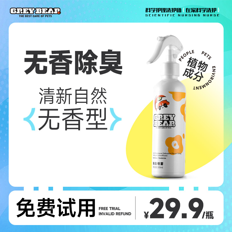GREYBEAR宠物除臭剂猫咪猫砂狗狗除臭喷雾去尿味狗窝室内高效祛味