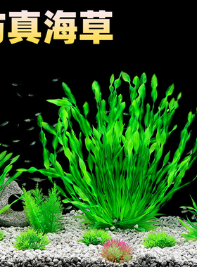 鱼缸造景装饰水族箱布景套餐摆件原料仿真水草海草海带塑料人造花