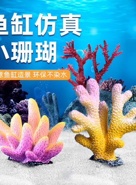 鱼缸造景仿真珊瑚装饰布景海底仿真水草假树假花海水缸水族箱摆件